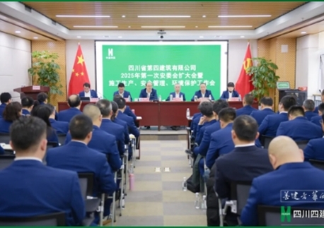 四川四建召開(kāi)2025年第一次安委會(huì)擴(kuò)大會(huì)暨施工生產(chǎn)、安全管理、環(huán)境保護(hù)工作會(huì)